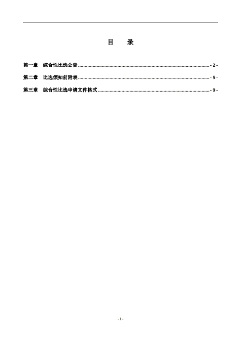 昆明羅泊河水庫建設(shè)管理有限責(zé)任公司車輛維護(hù)保養(yǎng)綜合性比選文件.pdf_page_02