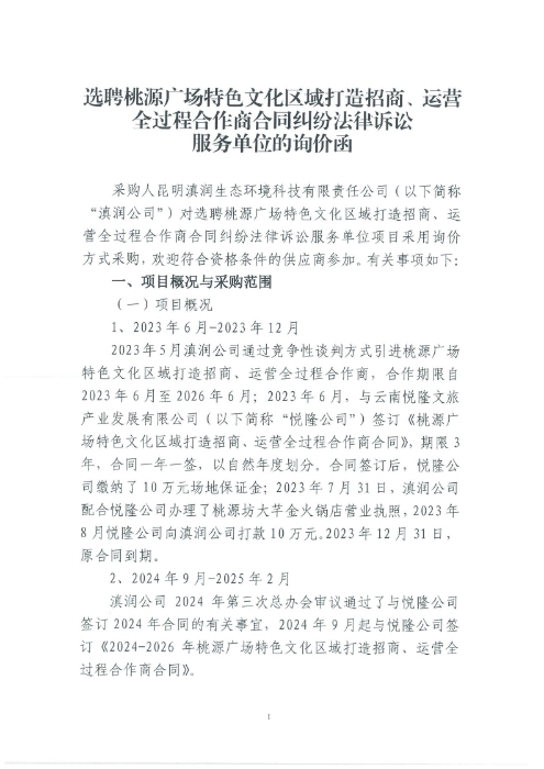 選聘桃源廣場特色文化區(qū)域打造招商、運(yùn)營全過程合作商合同糾紛法律訴訟服務(wù)單位的詢價(jià)函.pdf_page_1