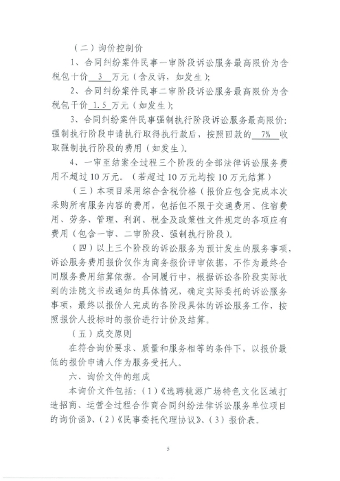 選聘桃源廣場特色文化區(qū)域打造招商、運(yùn)營全過程合作商合同糾紛法律訴訟服務(wù)單位的詢價(jià)函.pdf_page_5