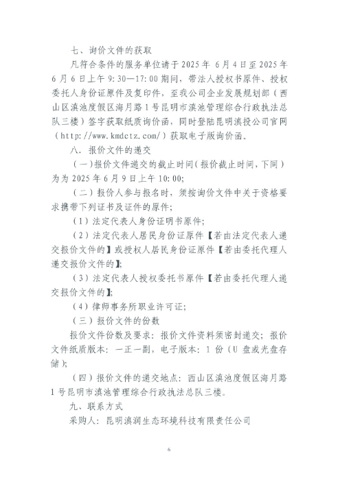 選聘桃源廣場特色文化區(qū)域打造招商、運(yùn)營全過程合作商合同糾紛法律訴訟服務(wù)單位的詢價(jià)函.pdf_page_6